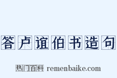 答卢谊伯书造句是什么意思的图片